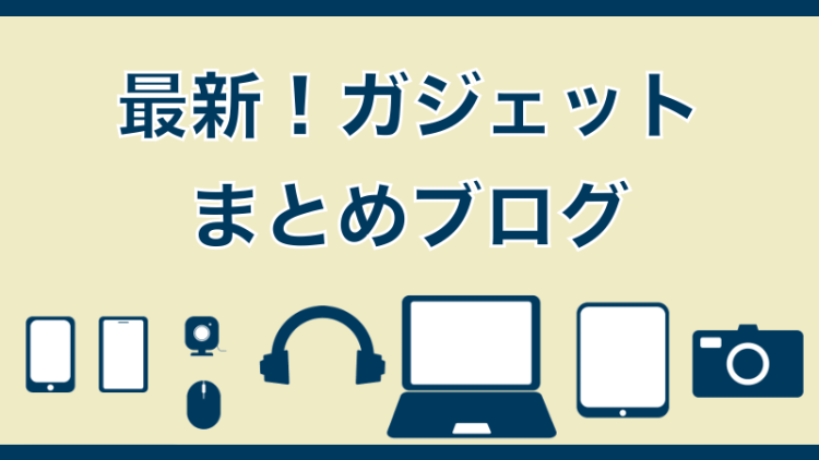 最新！ガジェットまとめブログ